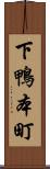 下鴨本町 Scroll