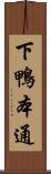 下鴨本通 Scroll