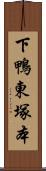 下鴨東塚本 Scroll