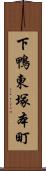 下鴨東塚本町 Scroll