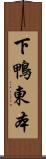 下鴨東本 Scroll