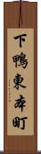 下鴨東本町 Scroll