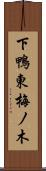 下鴨東梅ノ木 Scroll