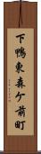 下鴨東森ケ前町 Scroll