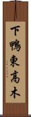 下鴨東高木 Scroll