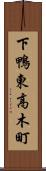 下鴨東高木町 Scroll