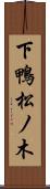 下鴨松ノ木 Scroll