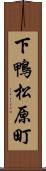 下鴨松原町 Scroll