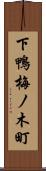 下鴨梅ノ木町 Scroll