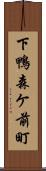 下鴨森ケ前町 Scroll