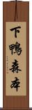 下鴨森本 Scroll
