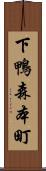 下鴨森本町 Scroll