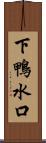下鴨水口 Scroll