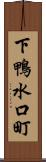 下鴨水口町 Scroll
