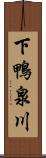 下鴨泉川 Scroll