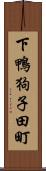 下鴨狗子田町 Scroll