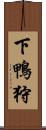下鴨狩 Scroll