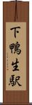 下鴨生駅 Scroll