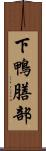 下鴨膳部 Scroll