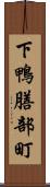 下鴨膳部町 Scroll