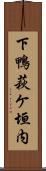 下鴨萩ケ垣内 Scroll