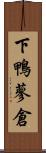 下鴨蓼倉 Scroll