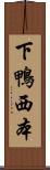下鴨西本 Scroll