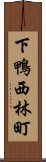 下鴨西林町 Scroll