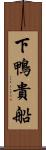 下鴨貴船 Scroll