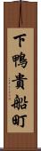 下鴨貴船町 Scroll