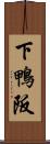 下鴨阪 Scroll