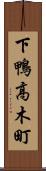 下鴨高木町 Scroll