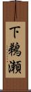 下鵜瀬 Scroll