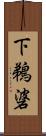 下鵜碆 Scroll