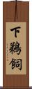 下鵜飼 Scroll