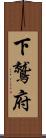 下鷲府 Scroll