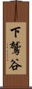 下鷲谷 Scroll