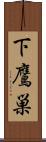 下鷹巣 Scroll