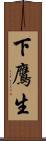 下鷹生 Scroll