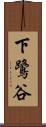 下鷺谷 Scroll