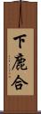 下鹿合 Scroll