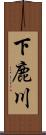 下鹿川 Scroll