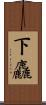 下麤 Scroll