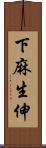 下麻生伸 Scroll