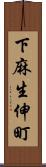 下麻生伸町 Scroll