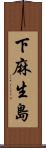 下麻生島 Scroll