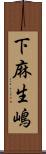 下麻生嶋 Scroll