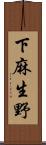 下麻生野 Scroll