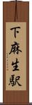 下麻生駅 Scroll