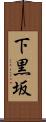 下黒坂 Scroll